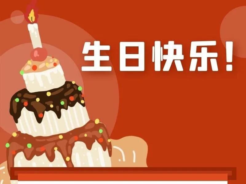 晨曦教师集体生日会，浓浓温情暖人心！！